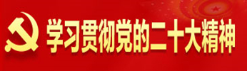學習貫徹黨的二十大精神